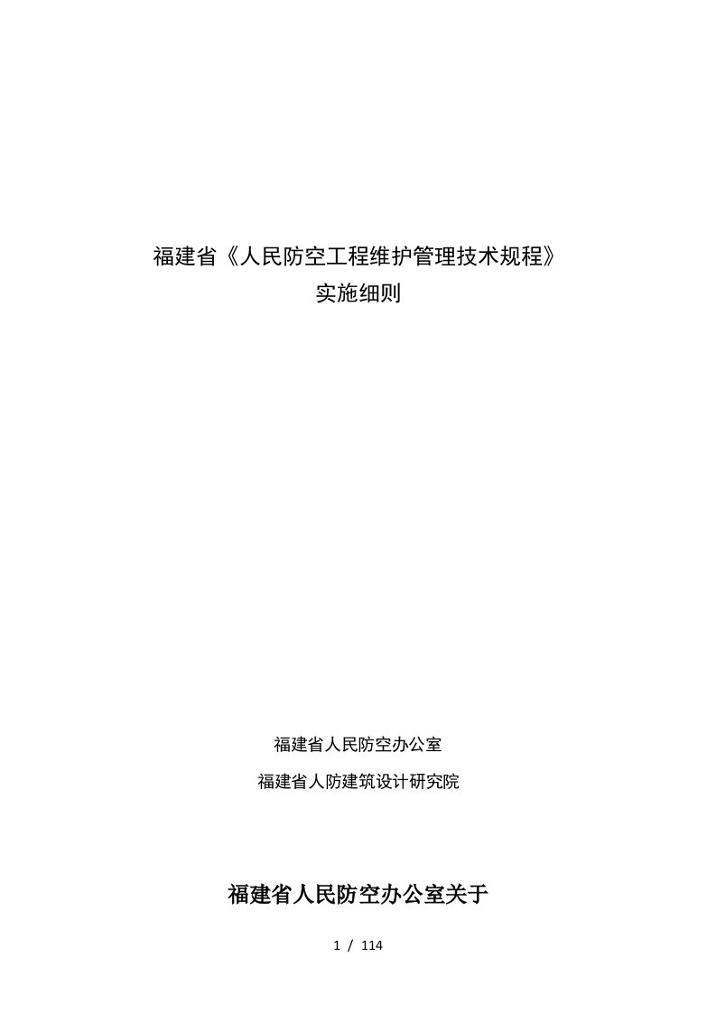 福建省人民防空工程维护管理技术规程