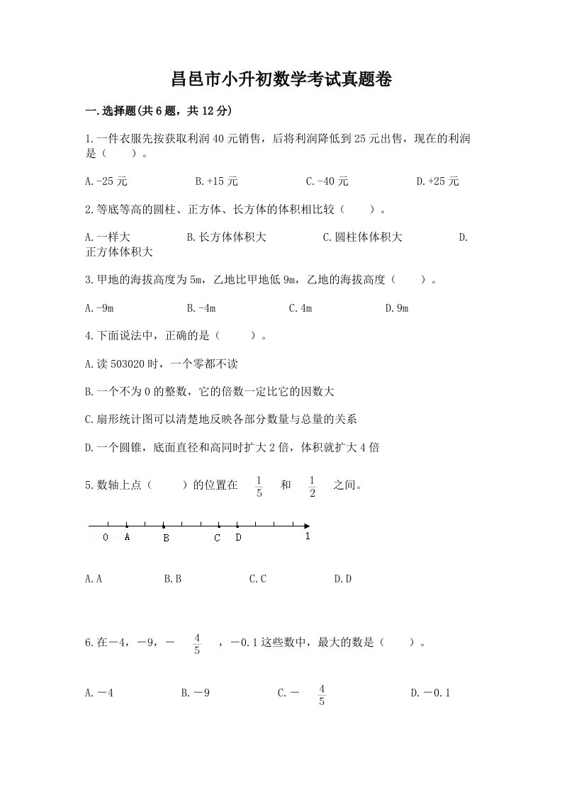 昌邑市小升初数学考试真题卷附答案