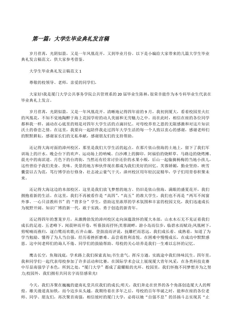 大学生毕业典礼发言稿[5篇范文][修改版]