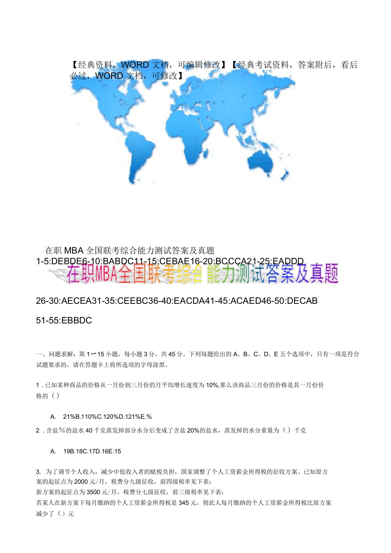 在职MBA全国联考综合能力测试答案及真题资料答案附后