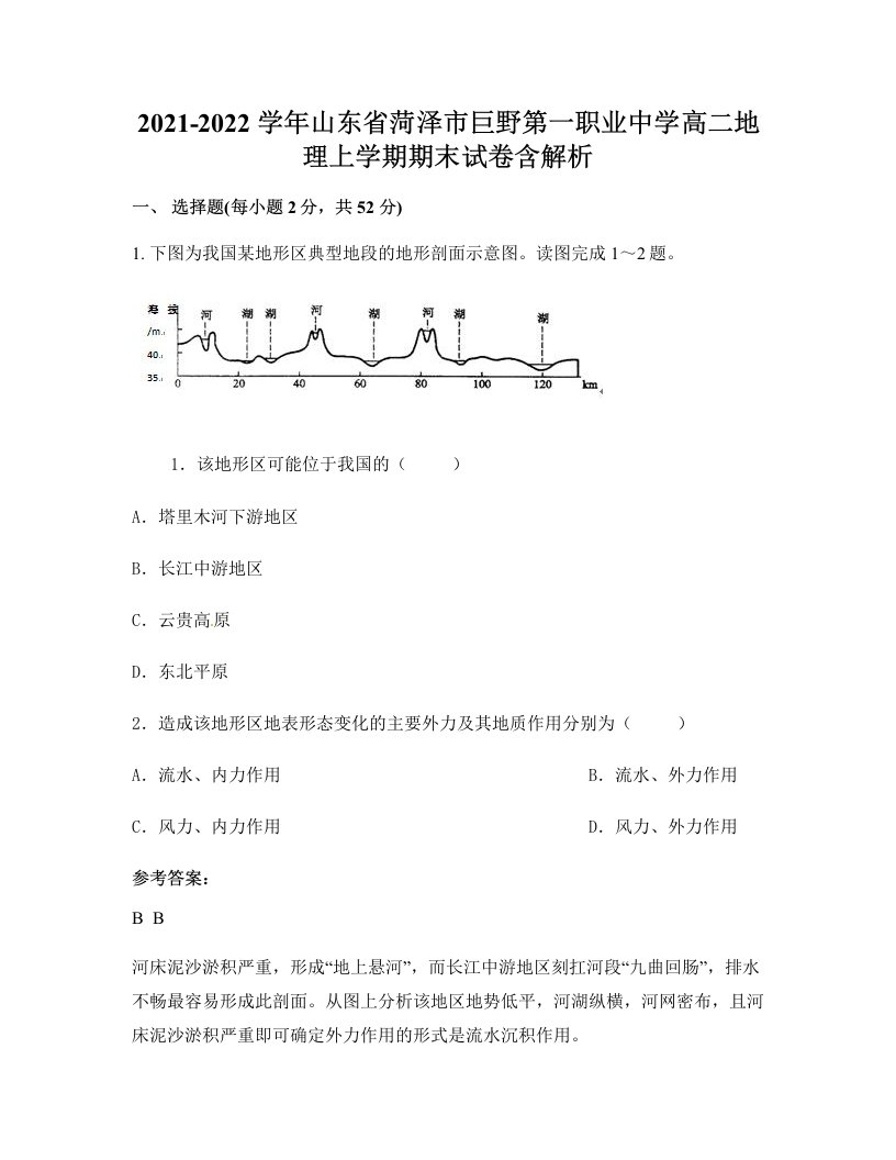 2021-2022学年山东省菏泽市巨野第一职业中学高二地理上学期期末试卷含解析