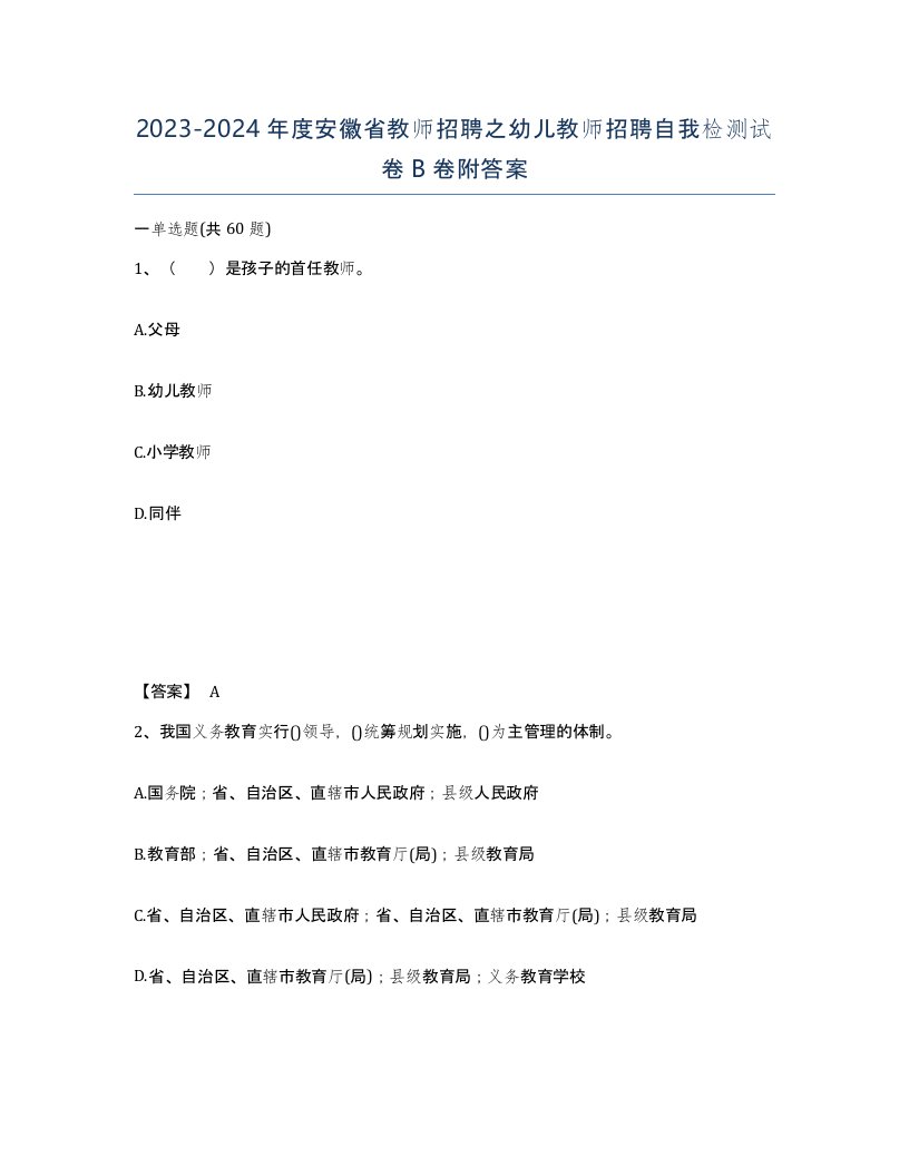 2023-2024年度安徽省教师招聘之幼儿教师招聘自我检测试卷B卷附答案