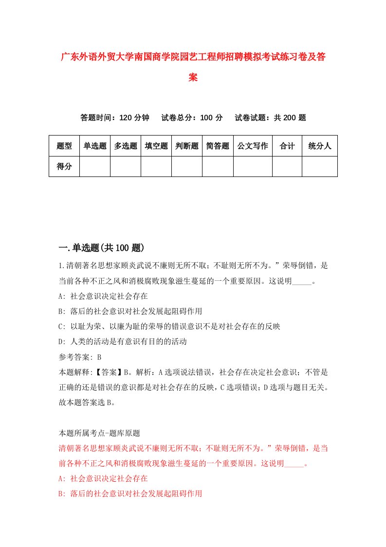 广东外语外贸大学南国商学院园艺工程师招聘模拟考试练习卷及答案1