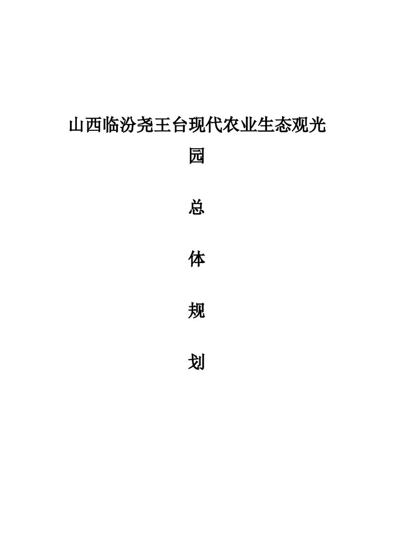 山西临汾尧王台现代农业生态观光园总体规划