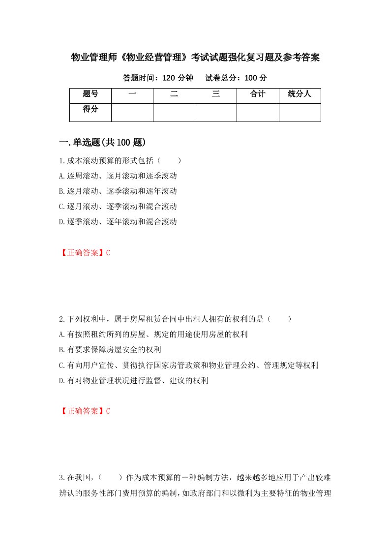 物业管理师物业经营管理考试试题强化复习题及参考答案第86期