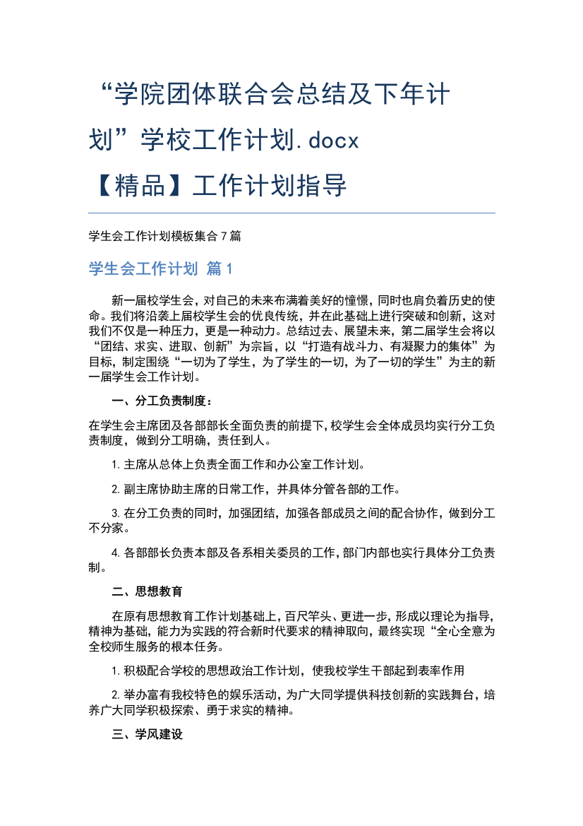 “学院团体联合会总结及下年计划”学校工作计划.docx