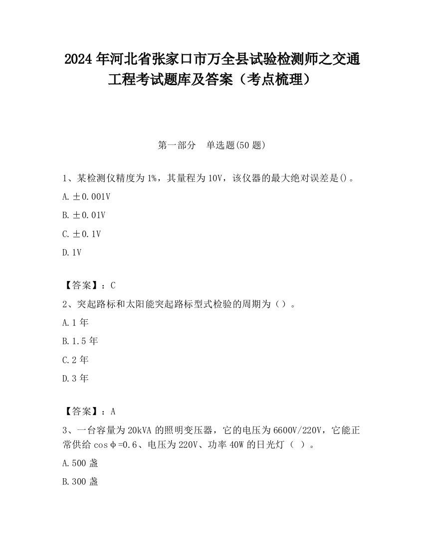 2024年河北省张家口市万全县试验检测师之交通工程考试题库及答案（考点梳理）