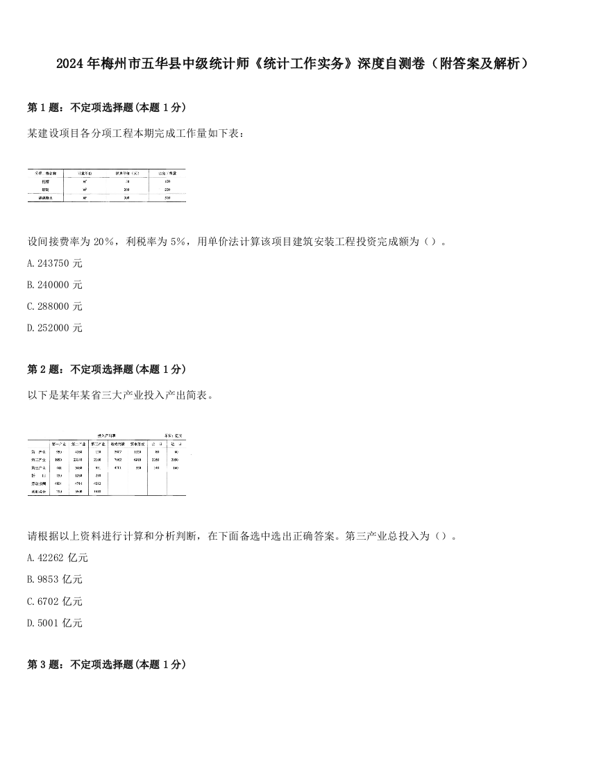 2024年梅州市五华县中级统计师《统计工作实务》深度自测卷（附答案及解析）