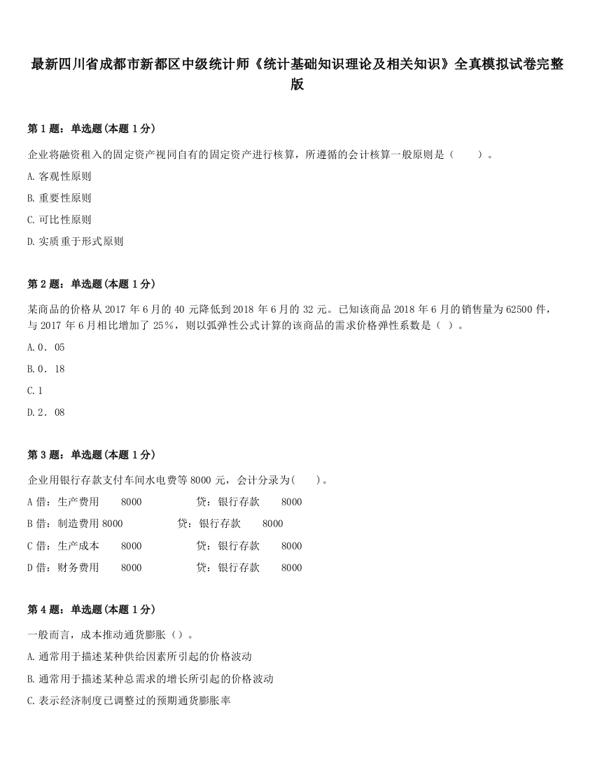 最新四川省成都市新都区中级统计师《统计基础知识理论及相关知识》全真模拟试卷完整版