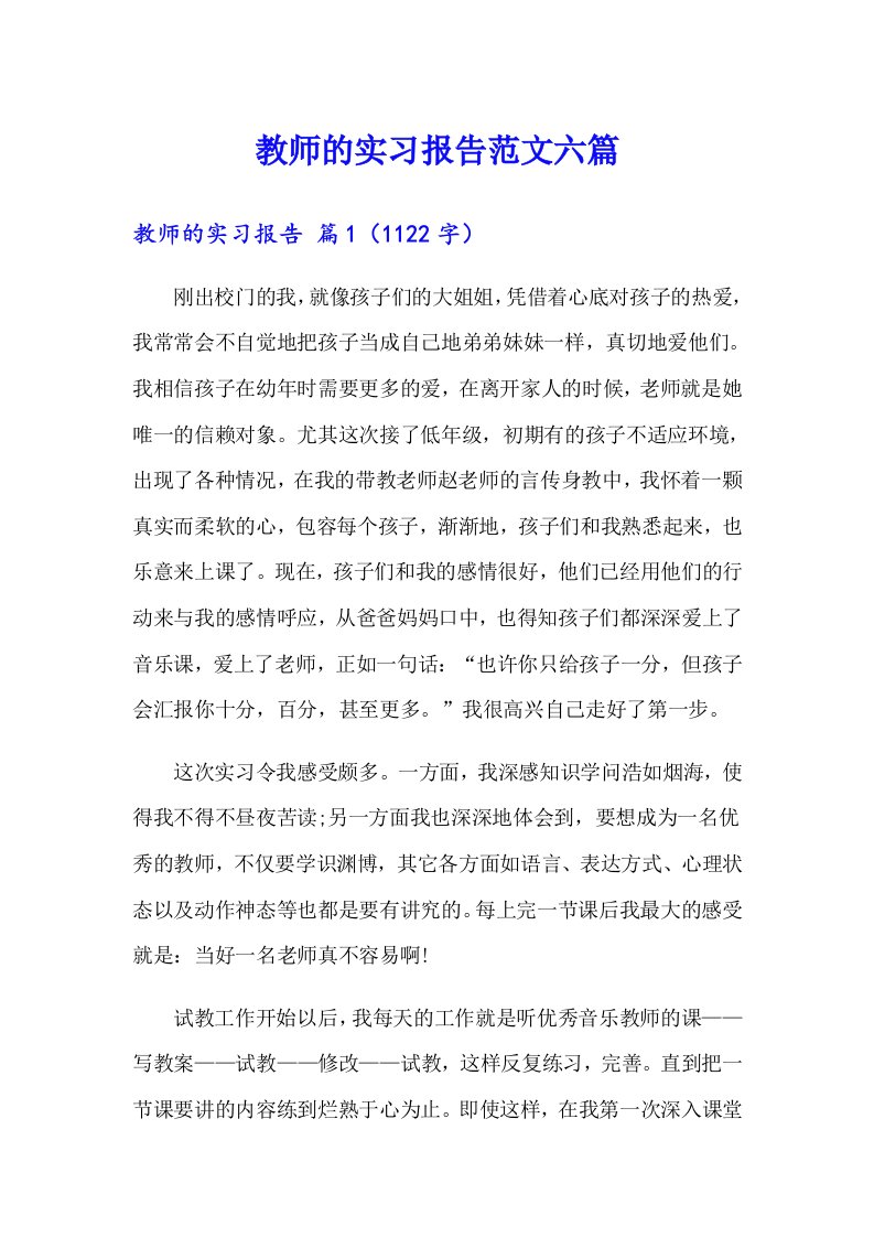 教师的实习报告范文六篇