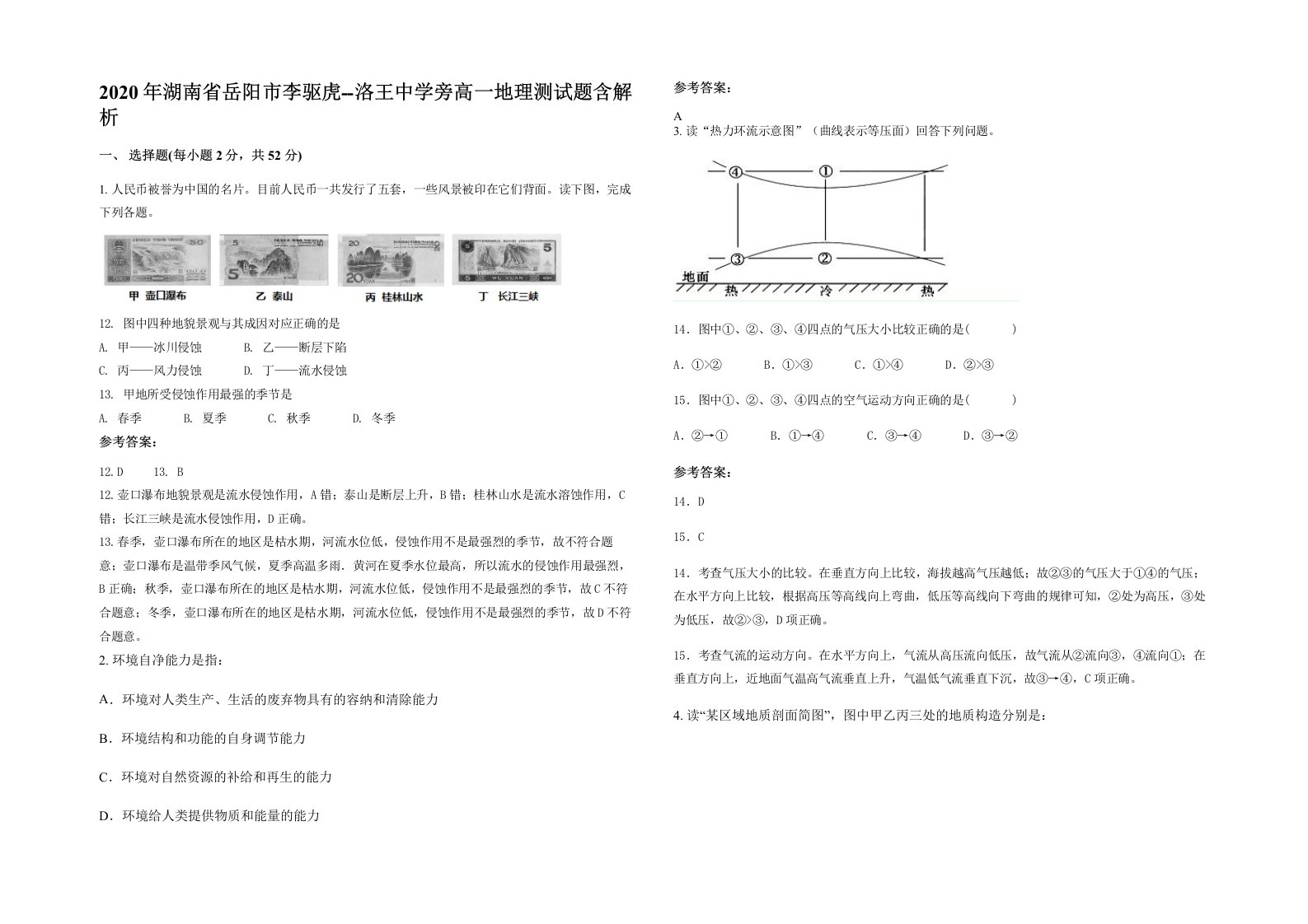 2020年湖南省岳阳市李驱虎-洛王中学旁高一地理测试题含解析