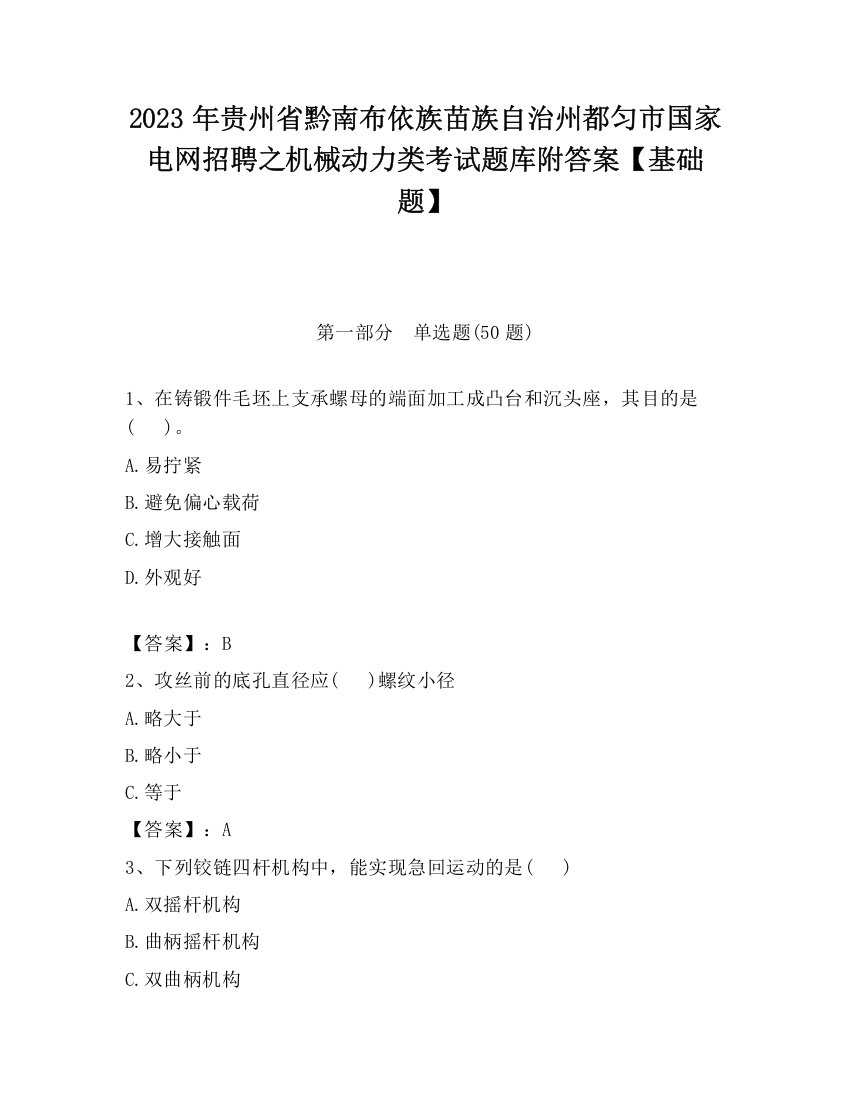 2023年贵州省黔南布依族苗族自治州都匀市国家电网招聘之机械动力类考试题库附答案【基础题】