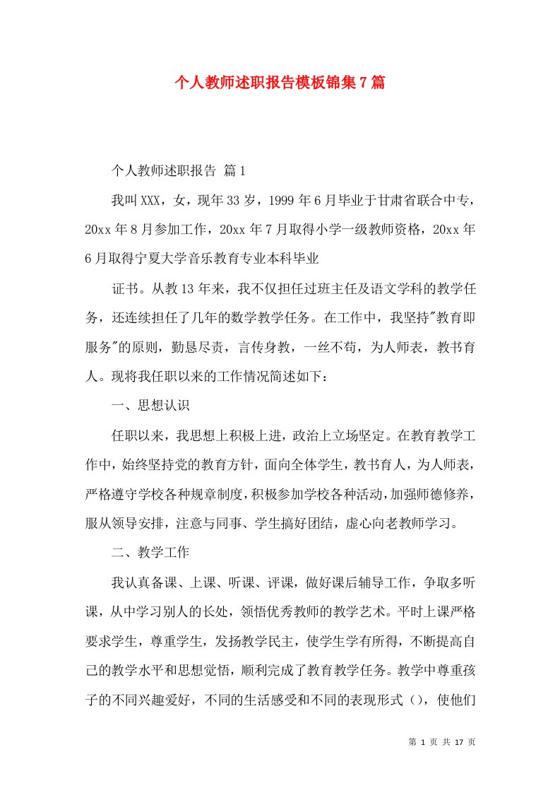 个人教师述职报告模板锦集7篇