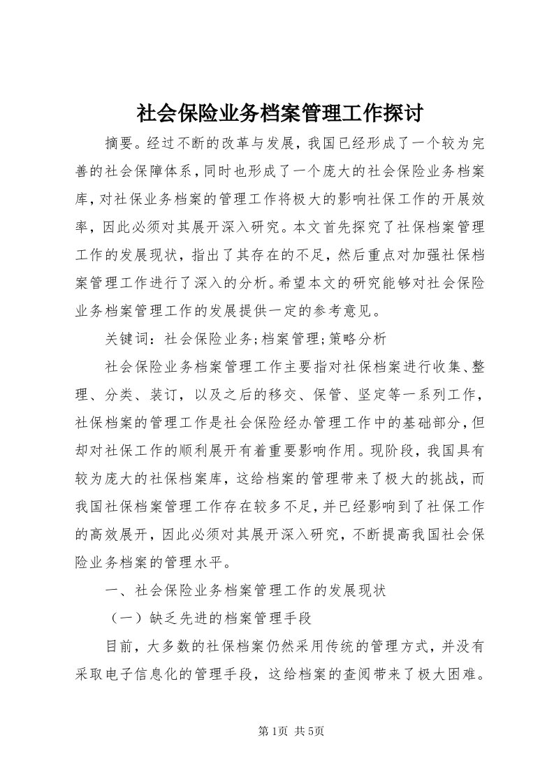 5社会保险业务档案管理工作探讨