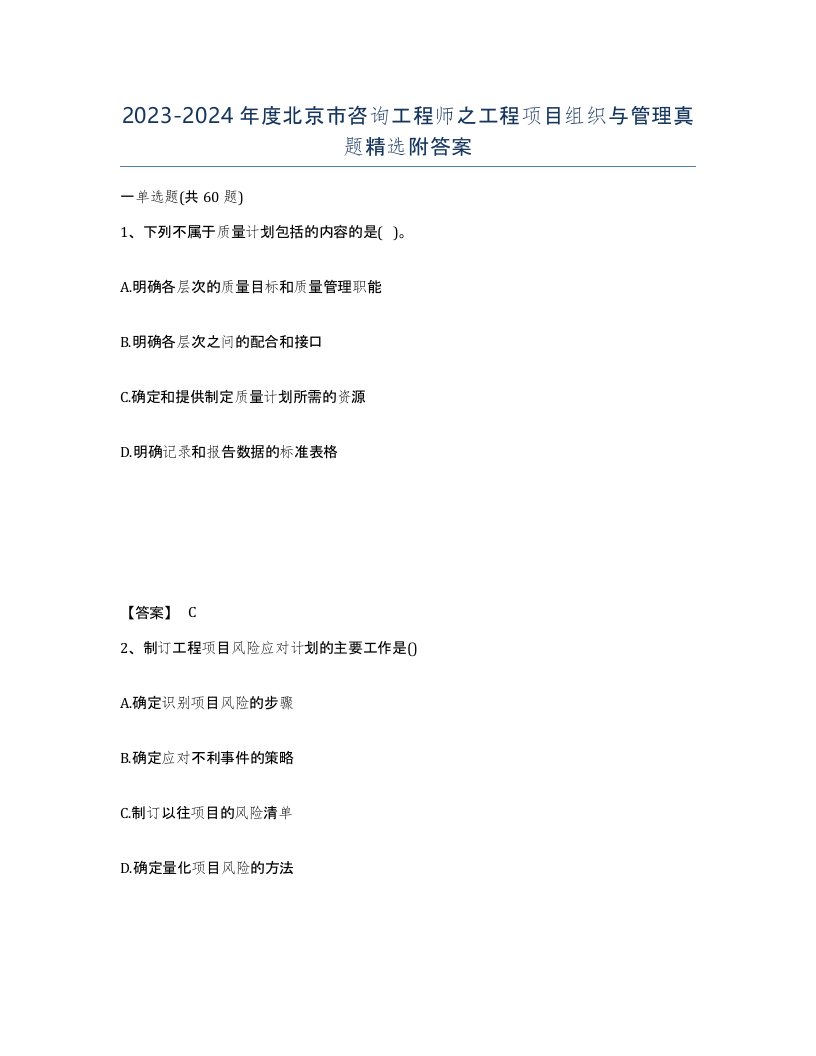 2023-2024年度北京市咨询工程师之工程项目组织与管理真题附答案