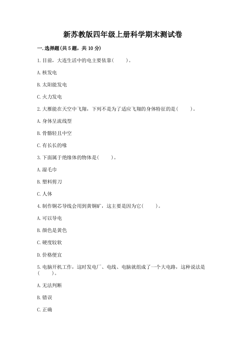 新苏教版四年级上册科学期末测试卷含解析答案