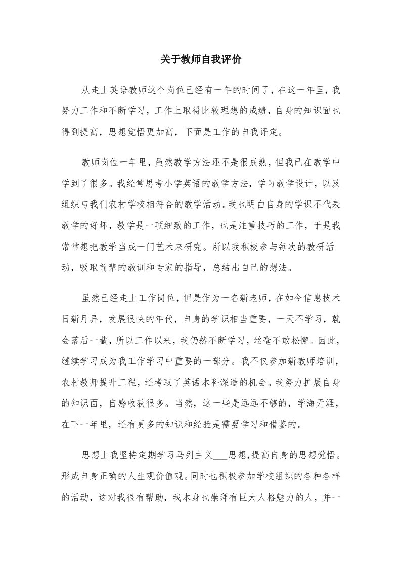 关于教师自我评价