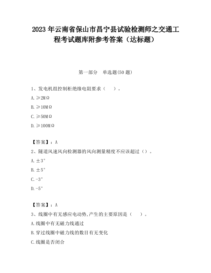 2023年云南省保山市昌宁县试验检测师之交通工程考试题库附参考答案（达标题）