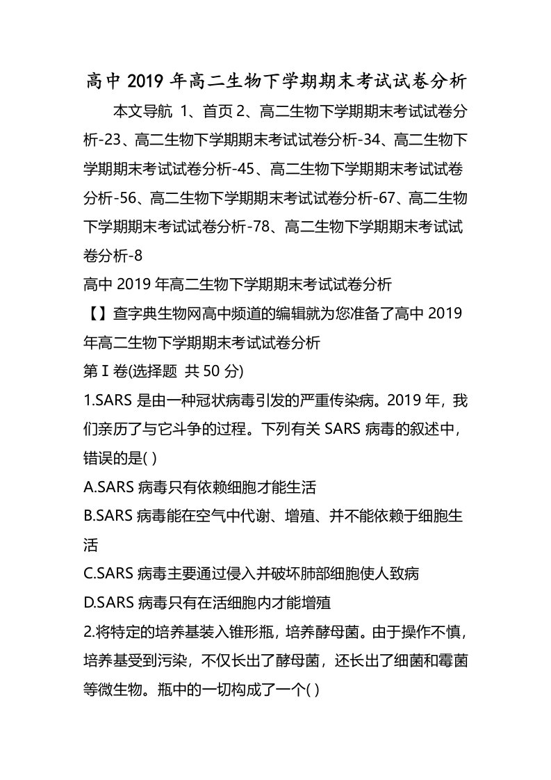 高中高二生物下学期期末考试试卷分析