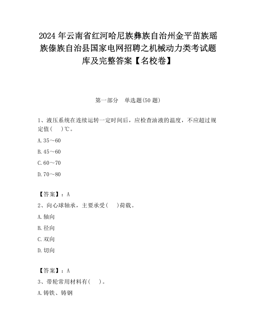 2024年云南省红河哈尼族彝族自治州金平苗族瑶族傣族自治县国家电网招聘之机械动力类考试题库及完整答案【名校卷】