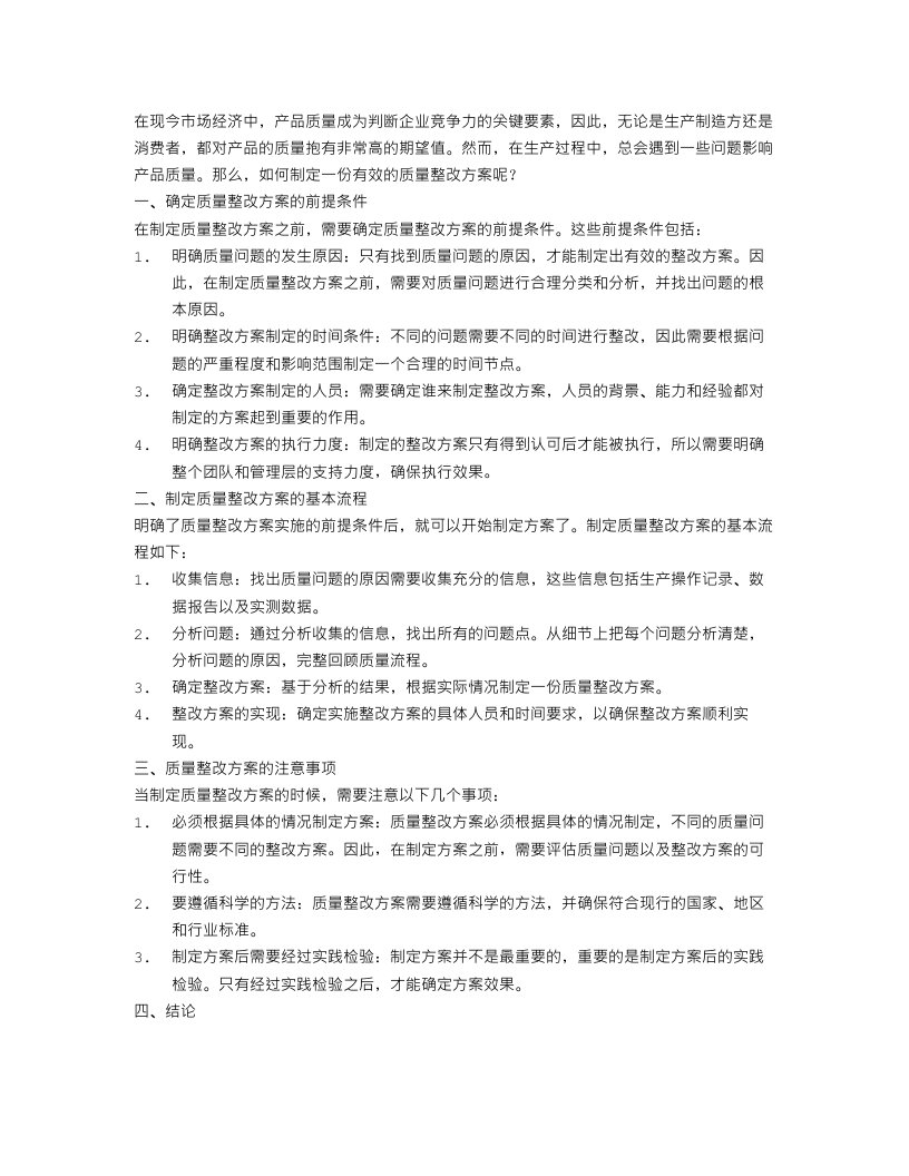 关于质量整改方案范文精选