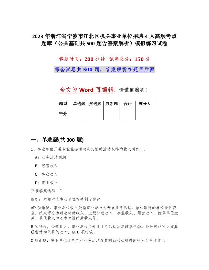 2023年浙江省宁波市江北区机关事业单位招聘4人高频考点题库公共基础共500题含答案解析模拟练习试卷