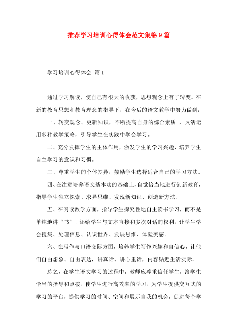 推荐学习培训心得体会范文集锦9篇