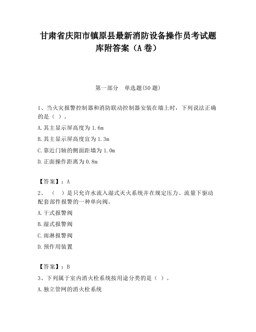 甘肃省庆阳市镇原县最新消防设备操作员考试题库附答案（A卷）