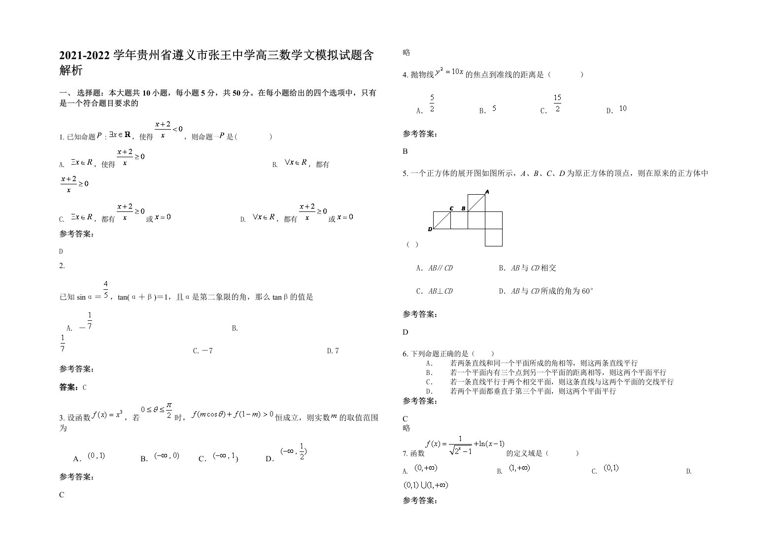 2021-2022学年贵州省遵义市张王中学高三数学文模拟试题含解析