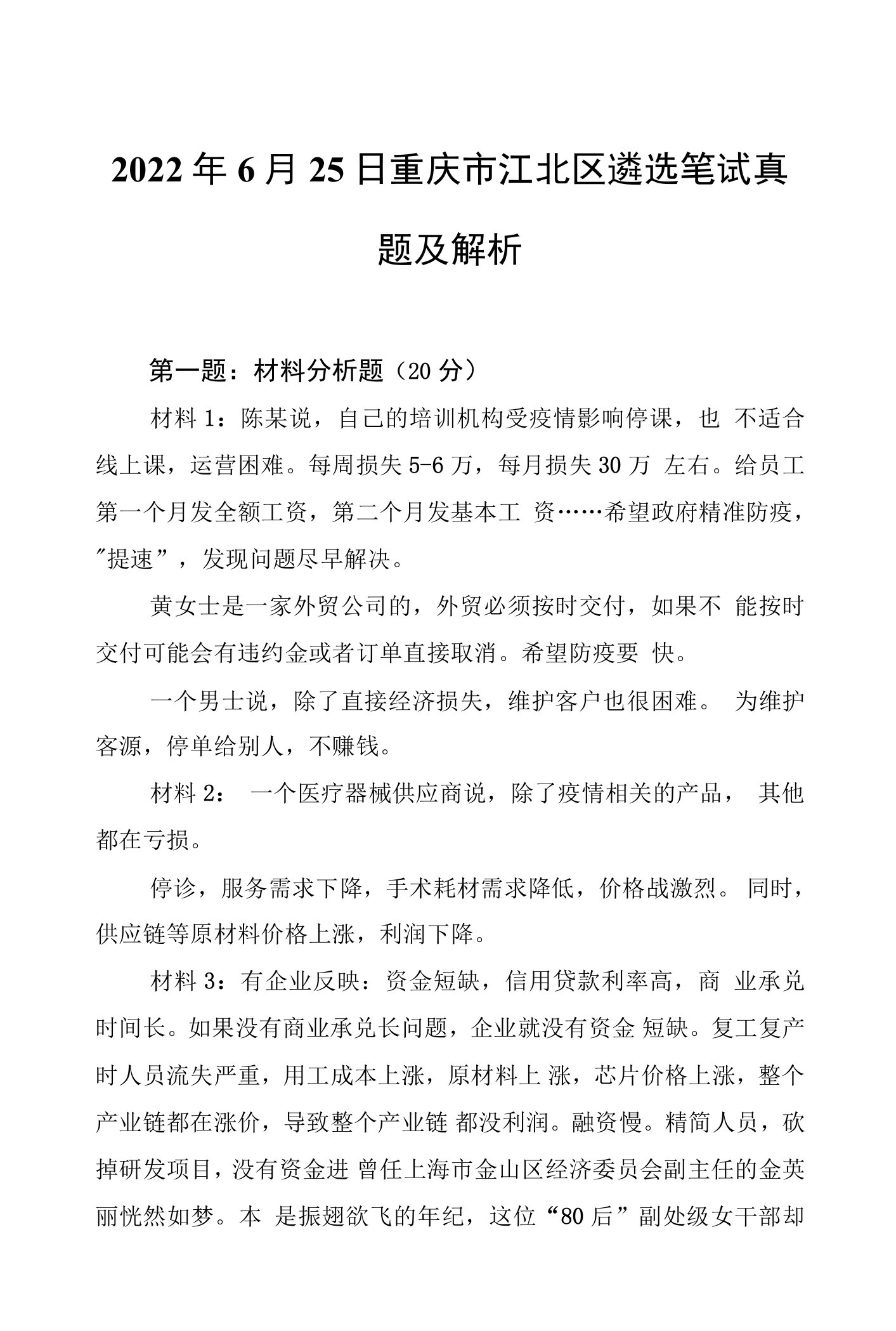 2022年6月25日重庆市江北区遴选笔试真题及解析