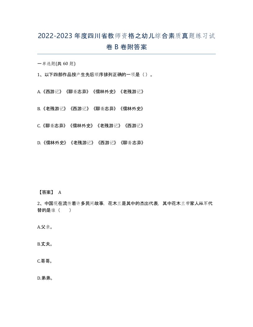 2022-2023年度四川省教师资格之幼儿综合素质真题练习试卷B卷附答案