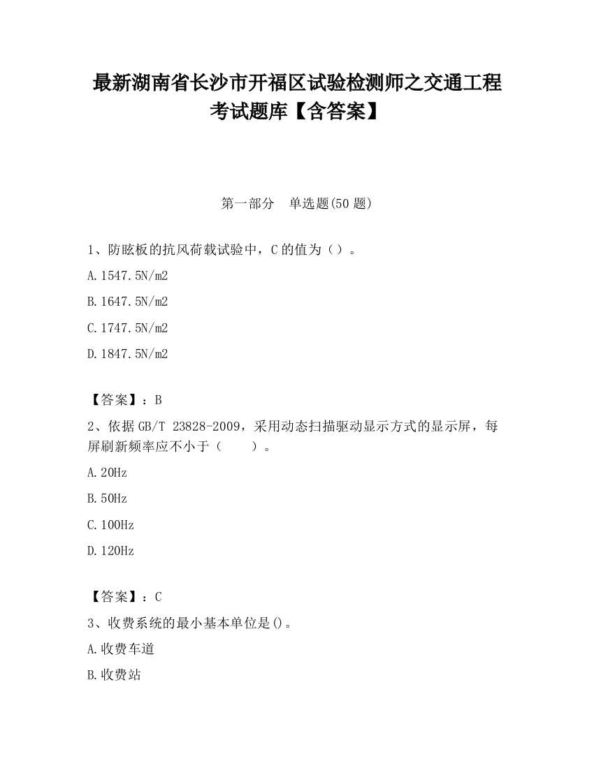 最新湖南省长沙市开福区试验检测师之交通工程考试题库【含答案】