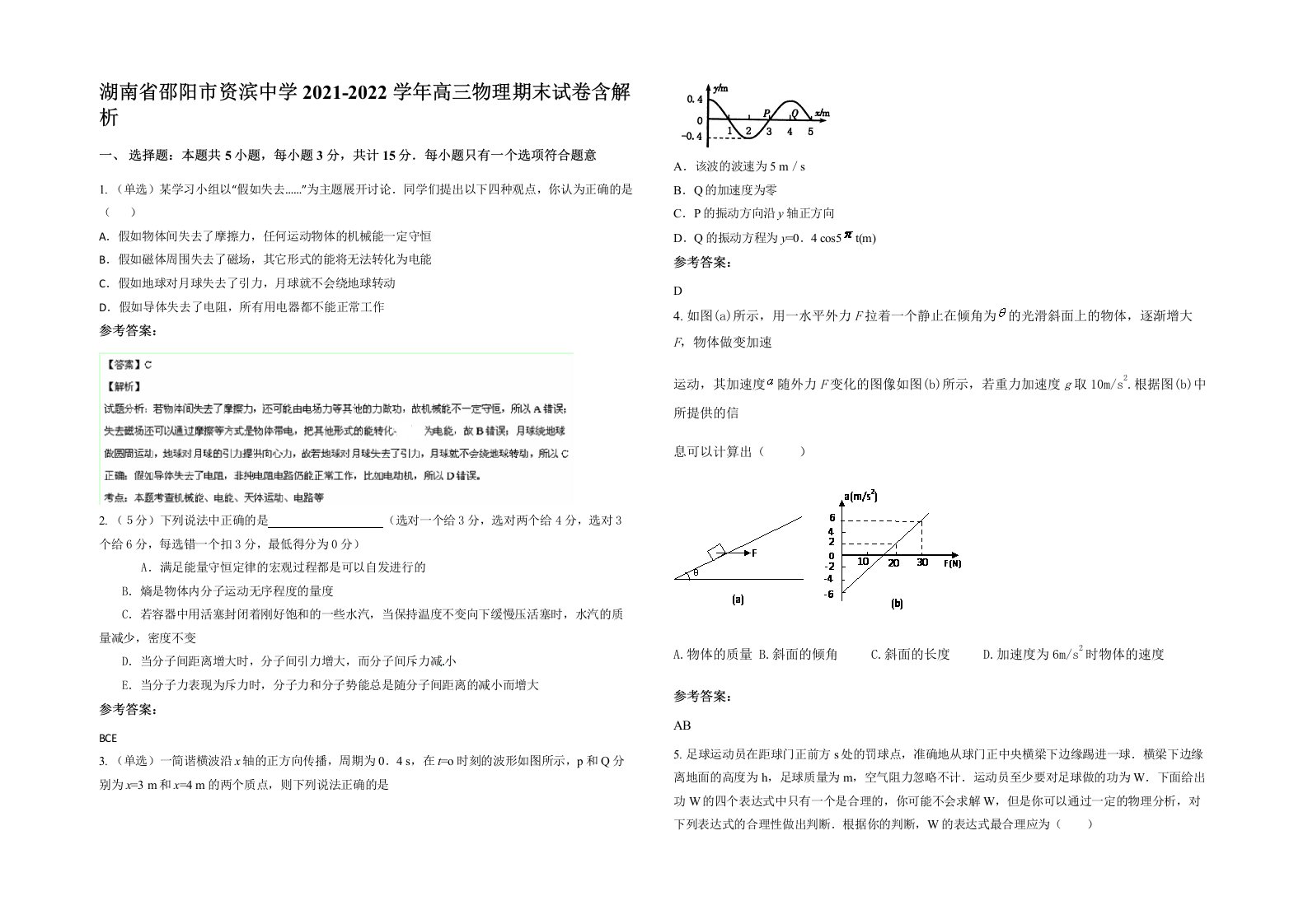 湖南省邵阳市资滨中学2021-2022学年高三物理期末试卷含解析