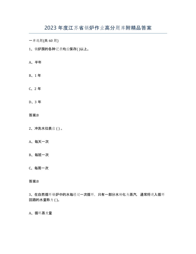 2023年度江苏省锅炉作业高分题库附答案