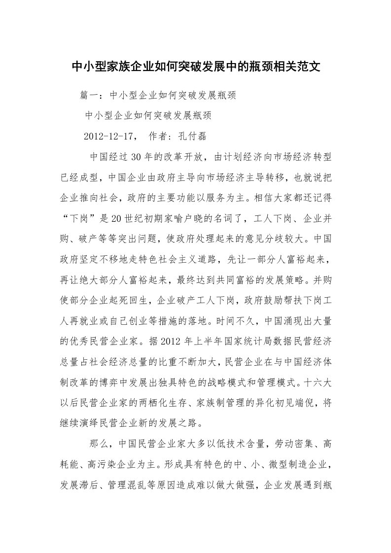 中小型家族企业如何突破发展中的瓶颈相关范文_1