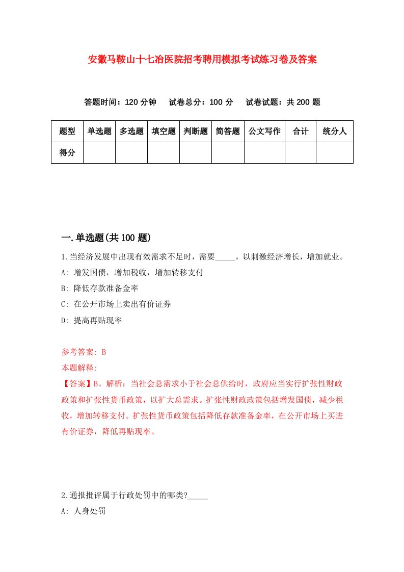 安徽马鞍山十七冶医院招考聘用模拟考试练习卷及答案第5版