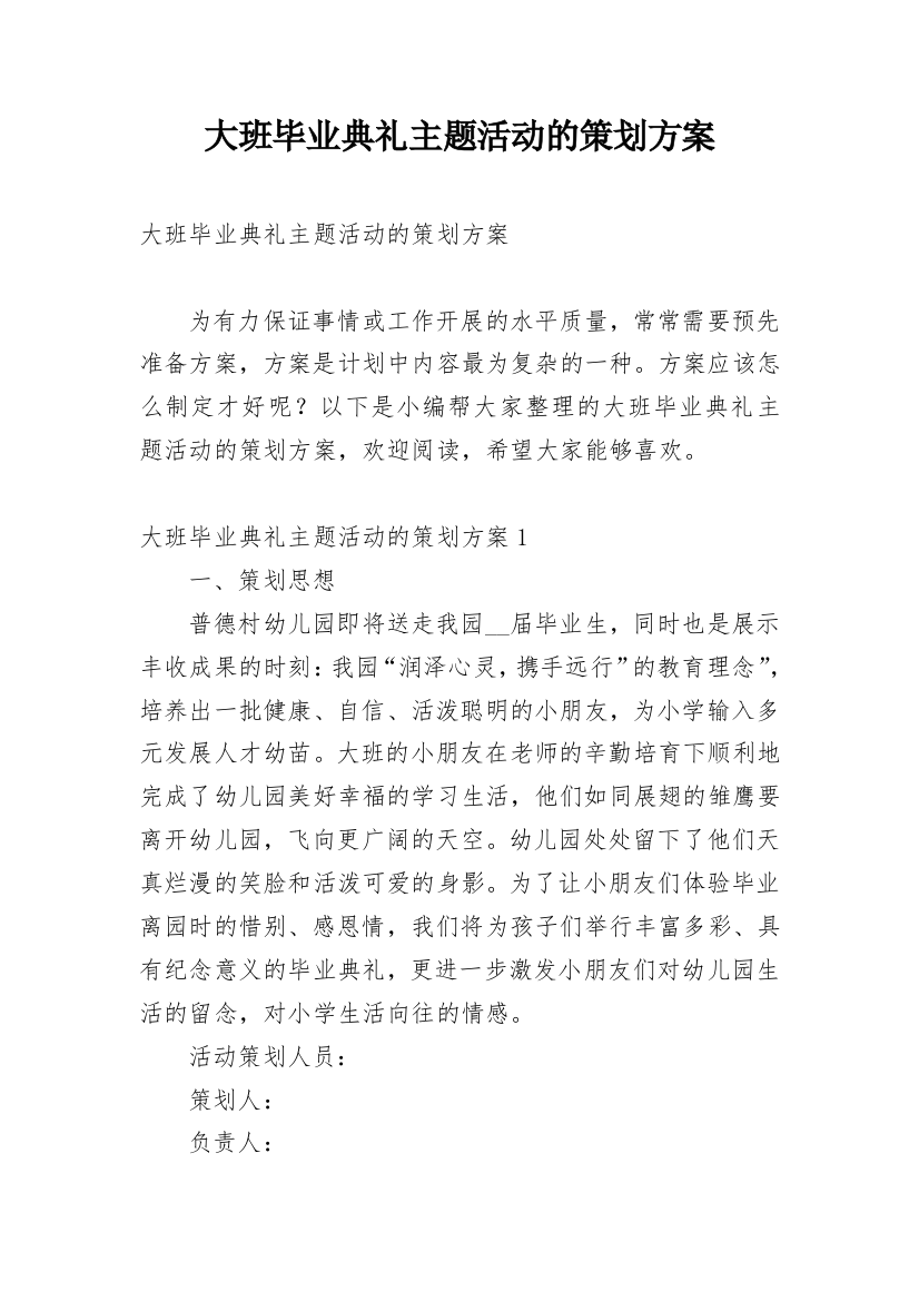 大班毕业典礼主题活动的策划方案_1