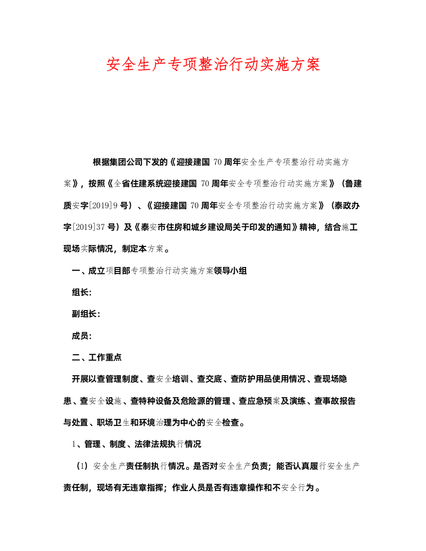 2022《安全管理文档》之安全生产专项整治行动实施方案