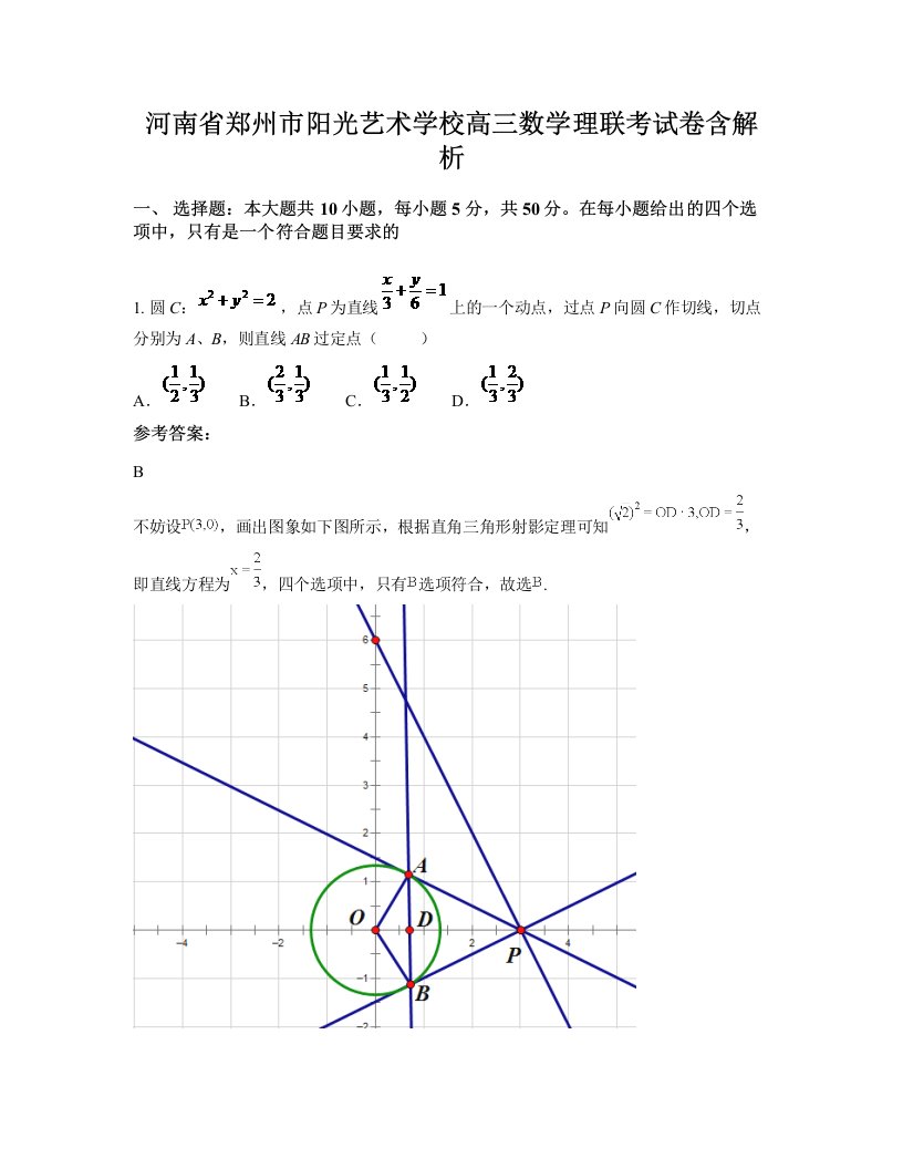 河南省郑州市阳光艺术学校高三数学理联考试卷含解析