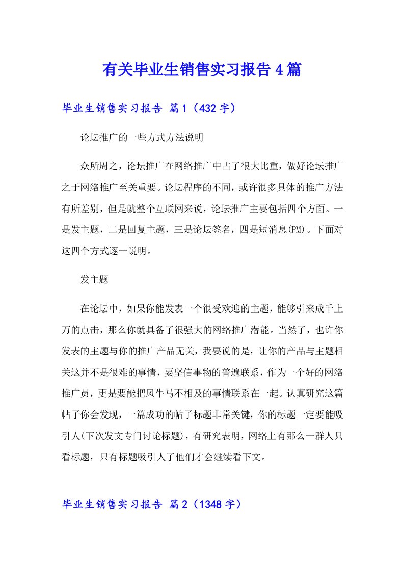 有关毕业生销售实习报告4篇