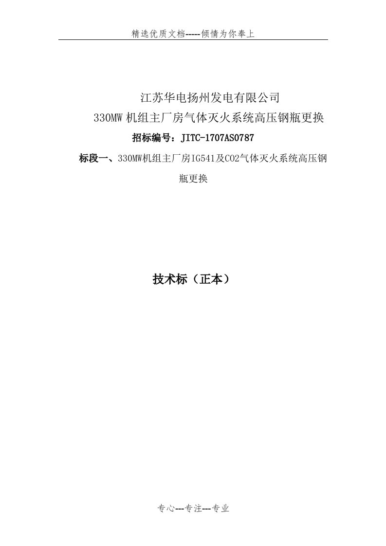 气体灭火钢瓶更换技术标(共40页)