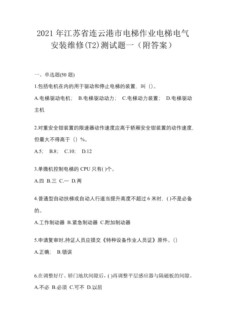 2021年江苏省连云港市电梯作业电梯电气安装维修T2测试题一附答案