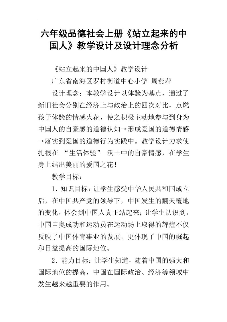 六年级品德社会上册站立起来的中国人教学设计及设计理念分析