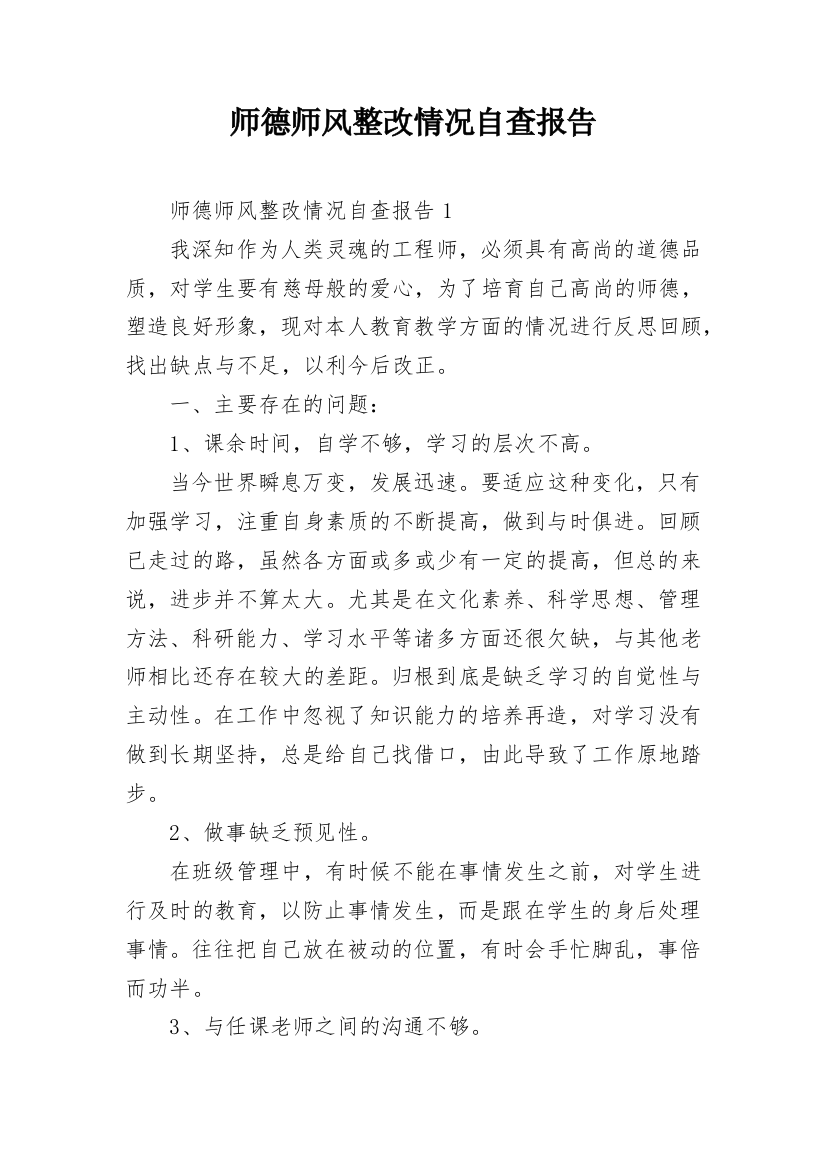 师德师风整改情况自查报告