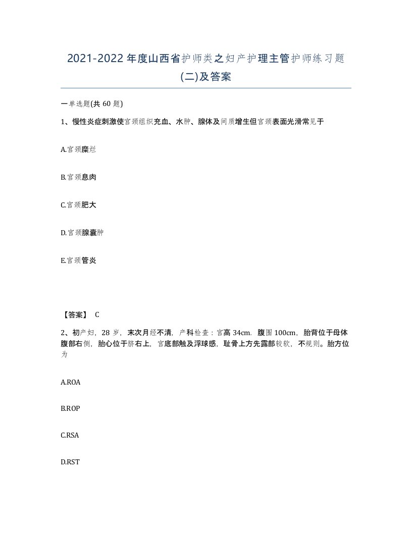 2021-2022年度山西省护师类之妇产护理主管护师练习题二及答案