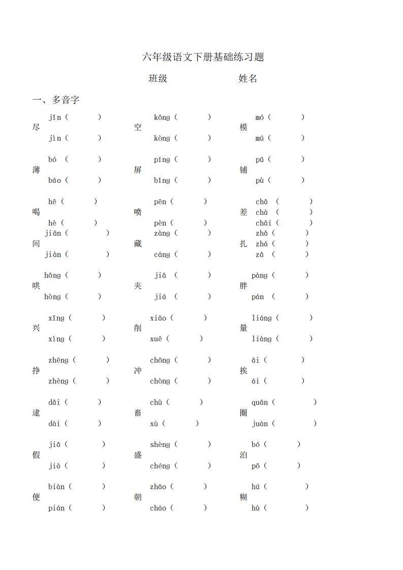 人教部编版小学六年级语文下册基础练习题