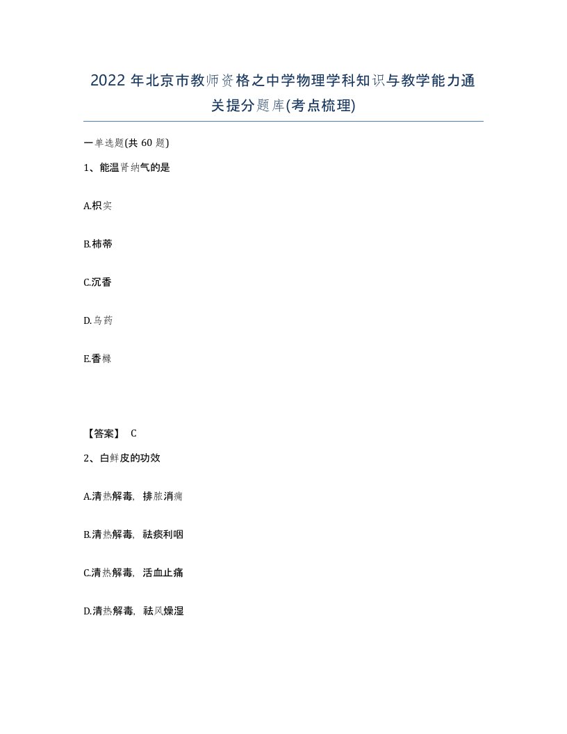 2022年北京市教师资格之中学物理学科知识与教学能力通关提分题库考点梳理