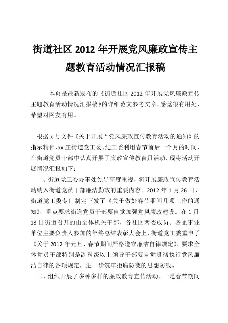 街道社区2012年开展党风廉政宣传主题教育活动情况汇报稿