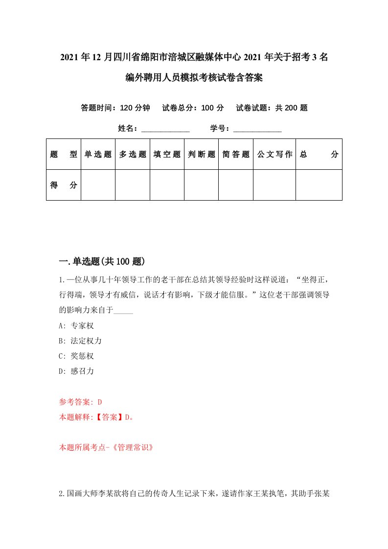 2021年12月四川省绵阳市涪城区融媒体中心2021年关于招考3名编外聘用人员模拟考核试卷含答案7