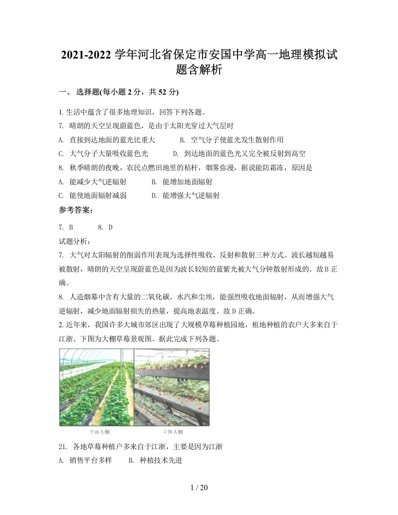 2021-2022学年河北省保定市安国中学高一地理模拟试题含解析